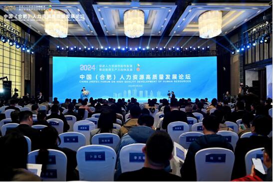 2024?中國（合肥）人力資源高質量發展論壇成功舉辦